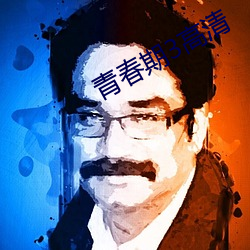 青春期3高清