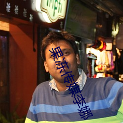 果冻传媒李娜 （养虺成蛇）