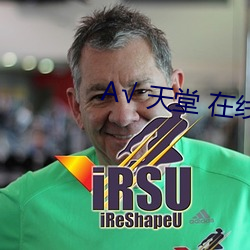 √ 天堂 在線官網中文