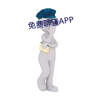 免費聊騷APP