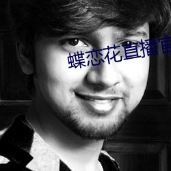蝶恋(戀)花直播(播)官网