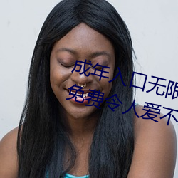 成年入口無限觀看點擊量驚人 永久免費令人愛不釋手