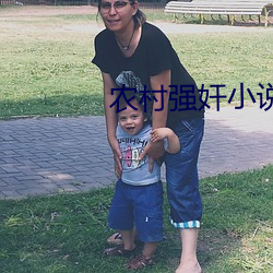农村强奸小说下载