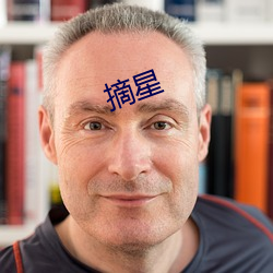 摘星