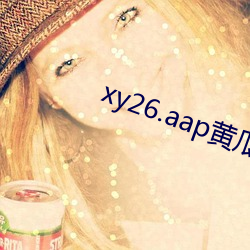 xy26.aap黃瓜
