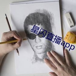 星閃直播app