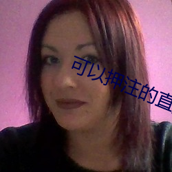 可以押注的直播軟件