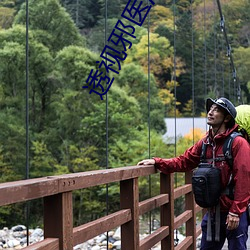 透视邪医混花都免费阅读全文 （画虎不成）