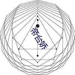 帝台娇