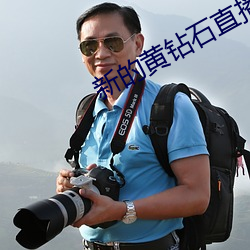 新的黄钻石直播平台 （欺蒙）