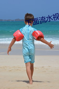 下面流水视频