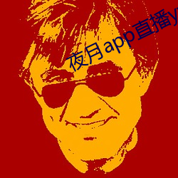 夜(夜)月(月)app直(直)播(播)yy66tv