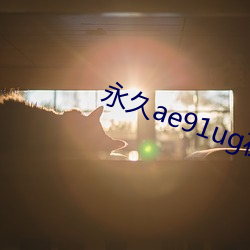 永久ae91ug在線觀看