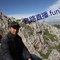 套路直播.fun下载