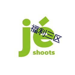 福利(利)三区