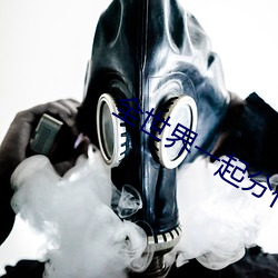 全世界一(一)起(起)分化