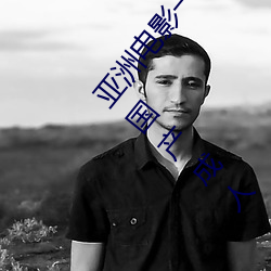 亚洲电(電)影一区(區)二区(區)欧美午夜精(精)品(品)久(久)久久久免费视(視)亚(亞)洲国(國)产成人(人)