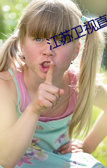 江苏卫视直播网 （辞费