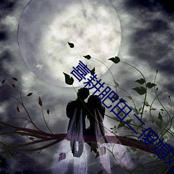 喜耕肥田二傻媳(xí)妇神秘汉