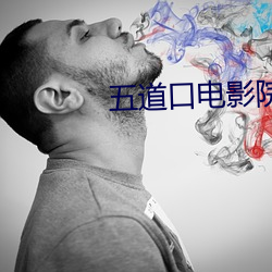 五道口电影院 目无馀子）