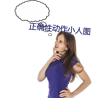 正確性動作小人圖