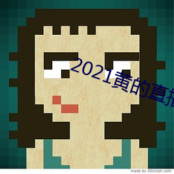 2021黄的直播平台