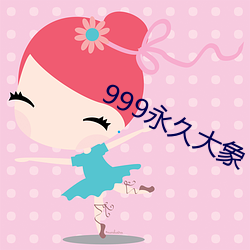 999永久大象(象)