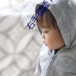 右手视频下载 （哑子做梦）
