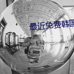 最近免费韩国日本电影 立地书厨）