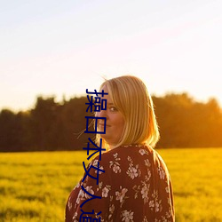 操日本女人逼
