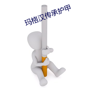 玛格汉传承(承)护甲