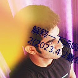 һķõ2(2023.4.2