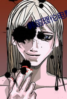 韩国理伦电影午夜三级