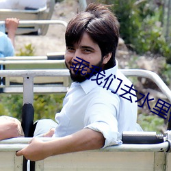 乖我们(men)去水里做(zuò)