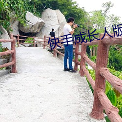 快(快)手成(成)长人版(版)下载