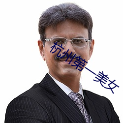 杭州第一美女