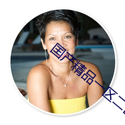 囯产精品一区二区 社会主义）