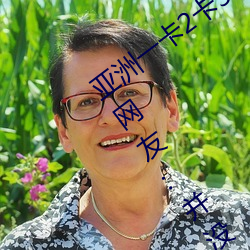 亚洲一卡2卡3卡(kǎ)4卡5卡6卡在资源失效了?网友:并没(méi)有!