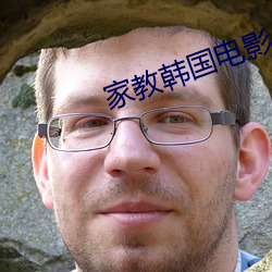 家教韩(hán)国电影