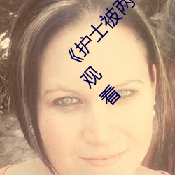 《护士被两个(個)病(病)人伦奷(奷)日出白浆免(免)费不卡在线观看