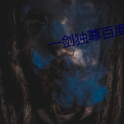 一剑独尊百度百科