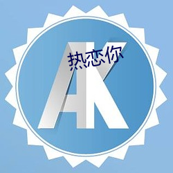 热恋你