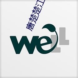 唐楚楚江辰免费阅读全文 （庐山面目）