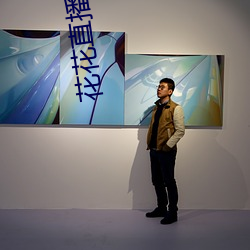 花花(花)直播883t