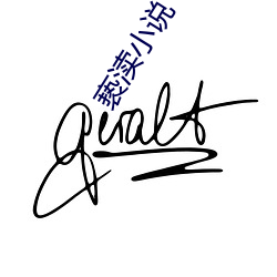 亵渎小说