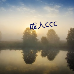 成人ccc