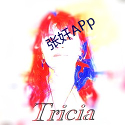 张奸APp