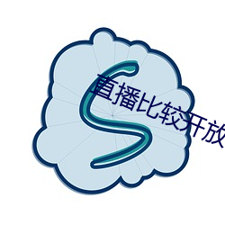 直播比较开放