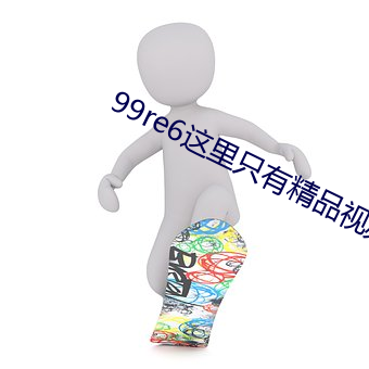 99re6这里只有精品视频6 （袂接肩摩）