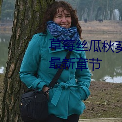 草莓丝(絲)瓜(瓜)秋葵向日葵绿巨(巨)人(人)小说最新章(章)节